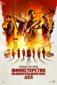 Министерство неджентльменских дел онлайн